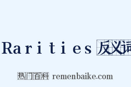 Rarities反义词是什么意思的图片